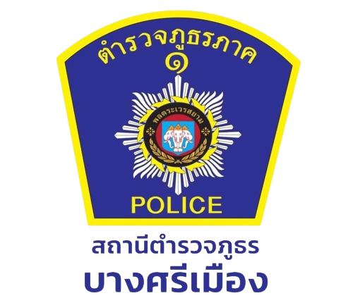 สถานีตำรวจภูธรบางศรีเมือง ภ.จว.นนทบุรี logo