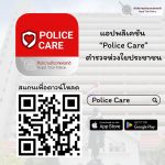 แอปพลิเคชัน “Police Care” ตำรวจห่วงใยประชาชน